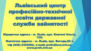 Львівський центр професійно-технічної освіти державної служби зайнятості