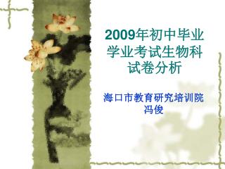 2009 年初中毕业学业考试生物科试卷分析