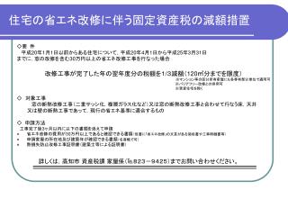 住宅の省エネ改修に伴う固定資産税の減額措置