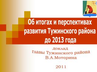 Об итогах и перспективах развития Тужинского района до 2013 года
