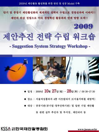 2009 년 제안활동 활성화를 위한 방안 및 성공 Model 구축