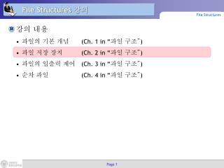 File Structures 강의