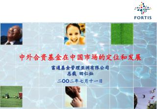 中外合资基金在中国市场的定位和发展 富通基金管理亚洲有限公司 总裁 田仁灿 二 OO 二年七月十一日