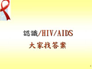 認識 /HIV/AIDS