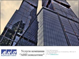 Услуги компании &quot;АНП консалтинг&quot;