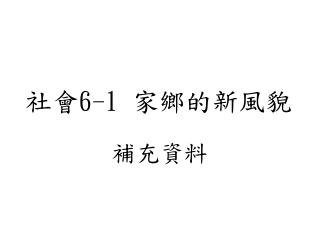 社會 6-1 家鄉的新風貌