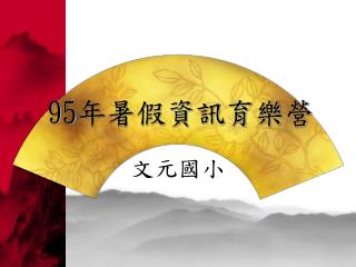 95 年暑假資訊育樂營
