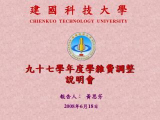建國科技大學 CHIENKUO TECHNOLOGY UNIVERSITY