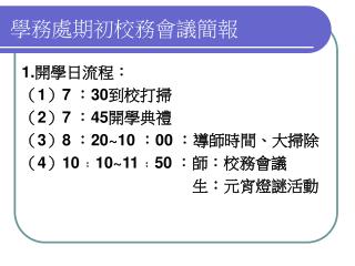 學務處期初校務會議簡報