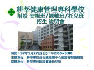 耕莘健康管理專科學校 附設 安親班 / 課輔班 / 托兒班 招生 說明會