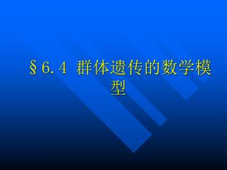 §6.4 群体遗传的数学模型