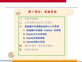 第二部分：存储系统