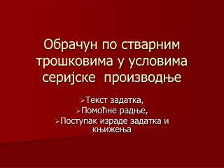 Обрачун по стварним трошковима у условима серијске производње