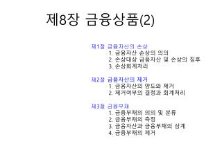 제 8 장 금융상품 (2)