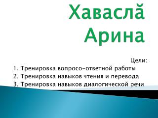 Хаваслă Арина