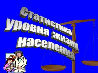 Статистика уровня жизни населения