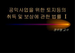 공익사업을 위한 토지등의 취득 및 보상에 관한 법률 Ⅰ