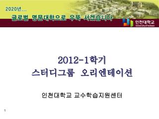 2012-1 학기 스터디그룹 오리엔테이션