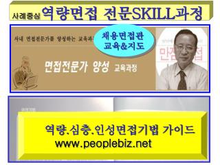 사례중심 역량면접 전문 SKILL 과정