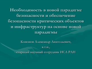 Кононов Александр Анатольевич, к.т.н., старший научный сотрудник ИСА РАН