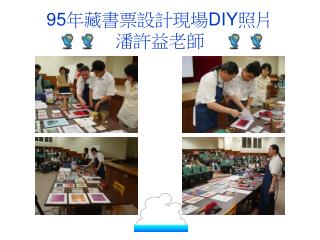 95 年藏書票設計現場 DIY 照片 潘許益老師