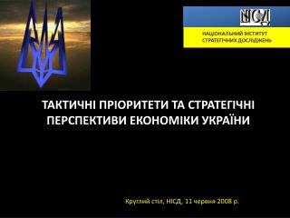 ТАКТИЧНІ ПРІОРИТЕТИ ТА СТРАТЕГІЧНІ ПЕРСПЕКТИВИ ЕКОНОМІКИ УКРАЇНИ