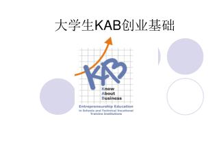 大学生 KAB 创业基础