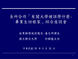 系所合作「 有關大學裡該學什麼 - 畢業生回娘家 」綜合座談會