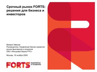 Срочный рынок FORTS : решения для бизнеса и инвесторов