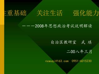 一、 08 年考试说明的认识与理解 考试命题的指导思想 考试形式与试卷结构 考试范围 考核目标与要求（能力目标与要求） 题型示例