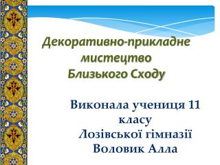 Декоративно-прикладне мистецтво Близького Сходу