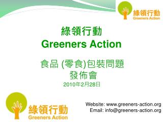 綠領行動 Greeners Action