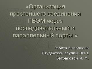 «Организация простейшего соединения ПВЭМ через последовательный и параллельный порты.»