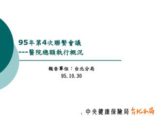 報告單位：台北分局 95.10.30