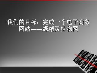 我们的目标：完成一个 电子商务 网站—— 绿精灵植物 网