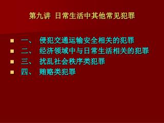 第九讲 日常生活中其他常见犯罪