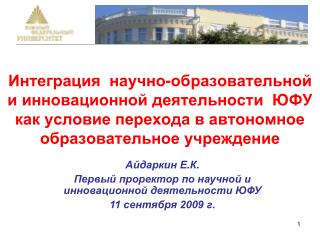 Айдаркин Е.К. Первый проректор по научной и инновационной деятельности ЮФУ 11 сентября 2009 г.