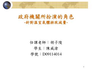 政府機關所扮演的角色 -針對溫室氣體排放減量-