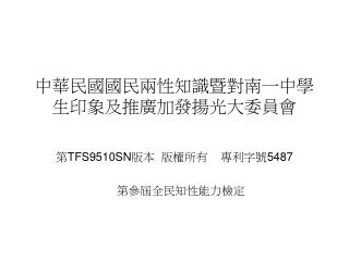 中華民國國民兩性知識暨對南一中學生印象及推廣加發揚光大委員會