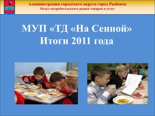 МУП «ТД «На Сенной» Итоги 2011 года