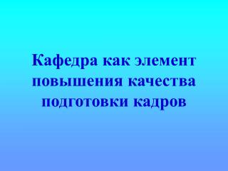 Кафедра как элемент повышения качества подготовки кадров