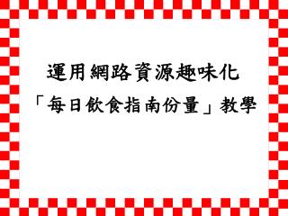 運用網路資源趣味化 「每日飲食指南份量」教學