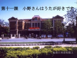 第 十一 課　小野さんはうたが好きです