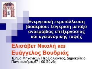 Ελισάβετ Νικολή και Ευάγγελος Βουδριάς