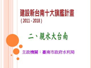 二、親水大台南