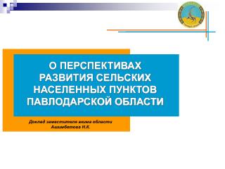 Доклад заместителя акима области Ашимбетова Н.К.