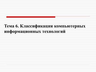 Тема 6. Классификация компьютерных информационных технологий