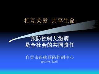 相互关爱 共享生命