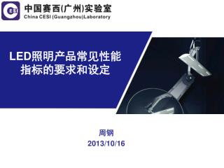 LED 照明产品常见性能指标的要求和设定