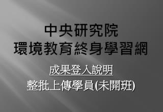 中央研究院 環境教育終身學習網
